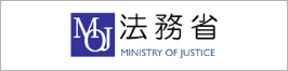 法務省