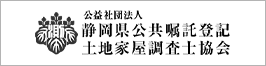 静岡県公共嘱託登記土地家屋調査士協会