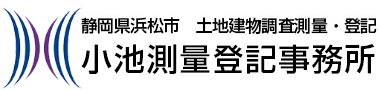 小池測量登記事務所